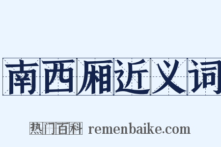 南西厢近义词是什么意思的图片